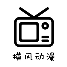 横风动漫